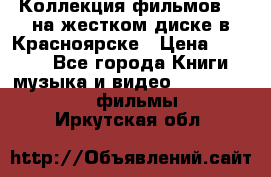 Коллекция фильмов 3D на жестком диске в Красноярске › Цена ­ 1 500 - Все города Книги, музыка и видео » DVD, Blue Ray, фильмы   . Иркутская обл.